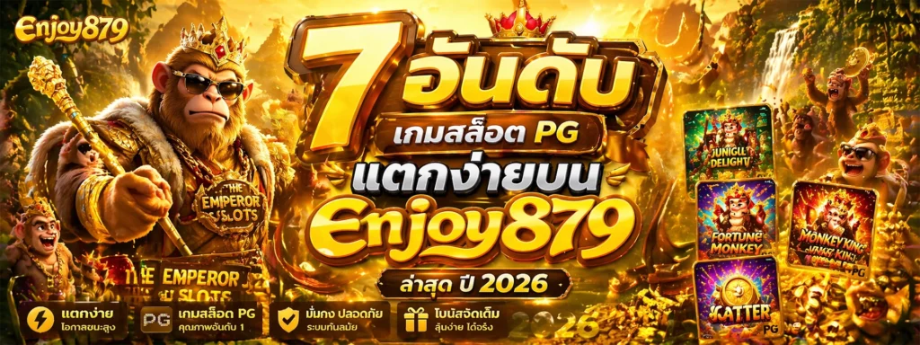 7 อันดับเกมสล็อต PG แตกง่ายบน enjoy879 ล่าสุด ปี 2026