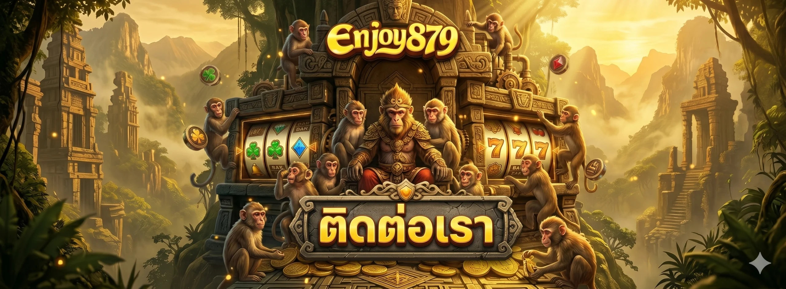 enjoy879 ติดต่อเรา