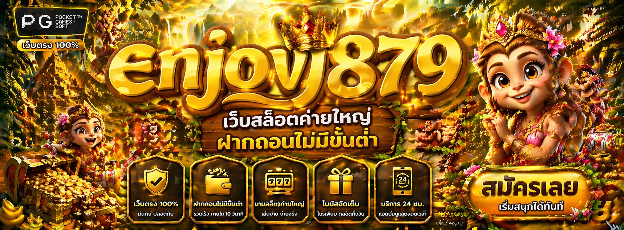enjoy879 สล็อตยอดนิยม pg เว็บตรง ไม่ผ่านเอเย่นต์ 2026