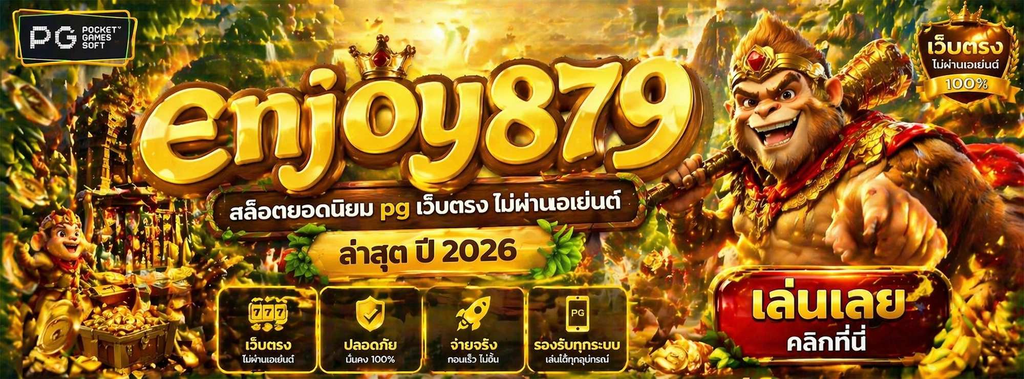 enjoy879 สล็อตยอดนิยม pg เว็บตรง ไม่ผ่านเอเย่นต์ ล่าสุด ปี 2026