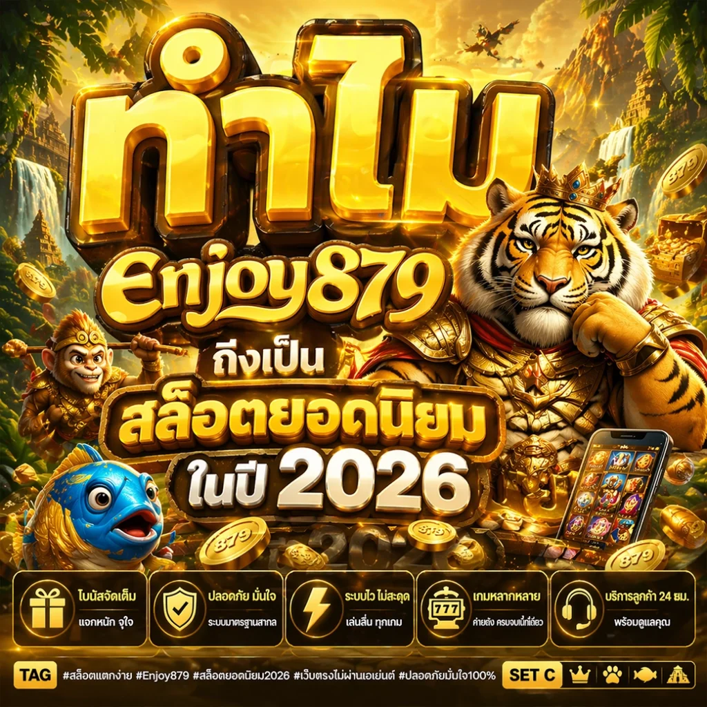ทำไม enjoy879 ถึงเป็น สล็อตยอดนิยม ในปี 2026 ล่าสุด