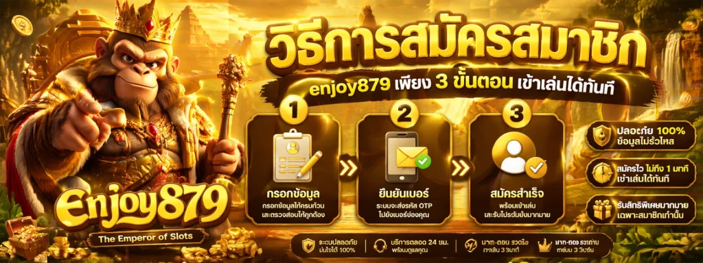 วิธีการสมัครสมาชิก enjoy879 เพียง 3 ขั้นตอน เข้าเล่นได้ทันที