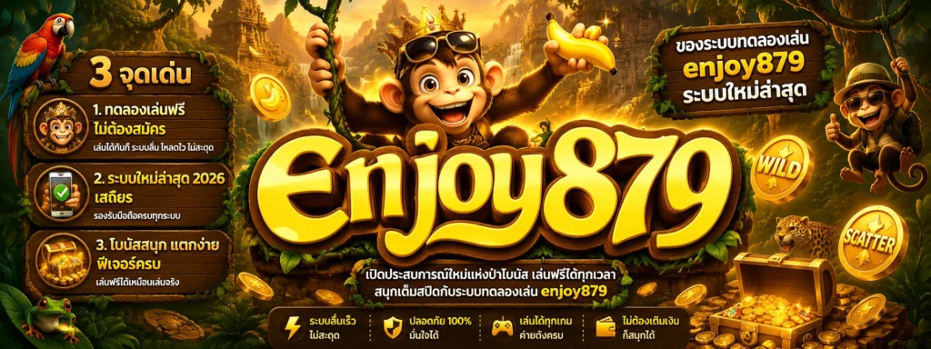 3 จุดเด่น ของระบบทดลองเล่น enjoy879 ระบบใหม่ล่าสุด