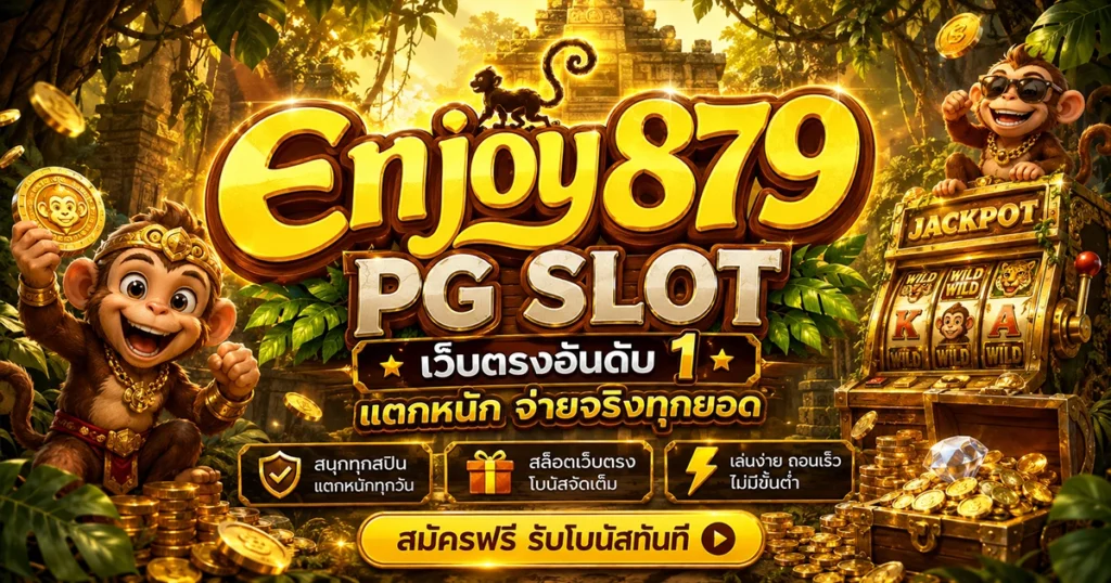 enjoy879 PG Slot เว็บตรงอันดับ 1 แตกหนัก จ่ายจริงทุกยอด