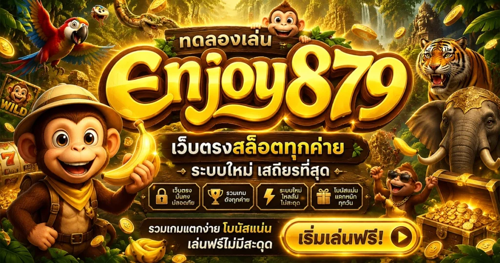 ทดลองเล่น enjoy879 เว็บตรงสล็อตทุกค่าย ระบบใหม่ เสถียรที่สุด