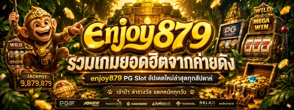 รวมเกมยอดฮิตจากค่ายดัง enjoy879 PG Slot อัปเดตใหม่ล่าสุดทุกสัปดาห์