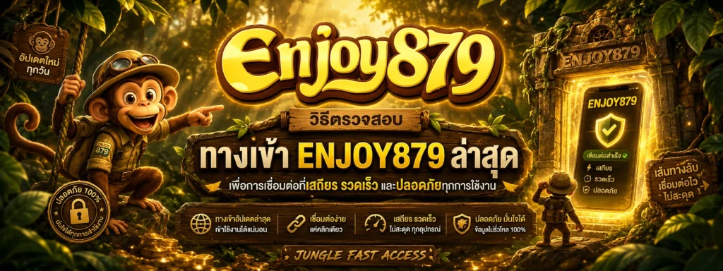 วิธีตรวจสอบ ทางเข้า enjoy879 ล่าสุด เพื่อการเชื่อมต่อที่เสถียร ปลอดภัย
