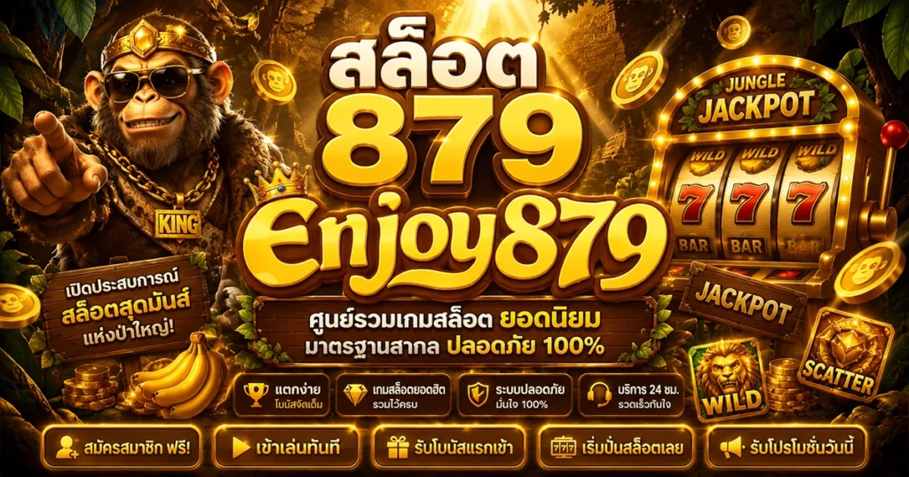 สล็อต 879 ศูนย์รวมเกมสล็อต ยอดนิยม มาตรฐานสากล ปลอดภัย 100%