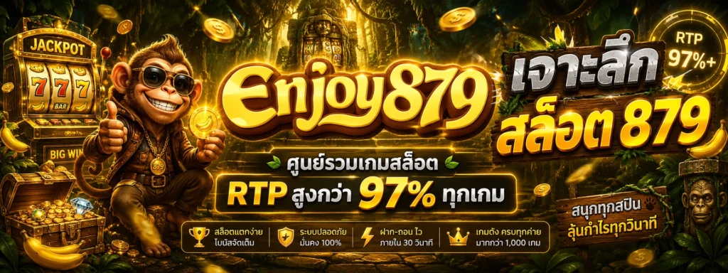 เจาะลึก สล็อต 879 ศูนย์รวมเกมสล็อต RTP สูงกว่า 97% ทุกเกม