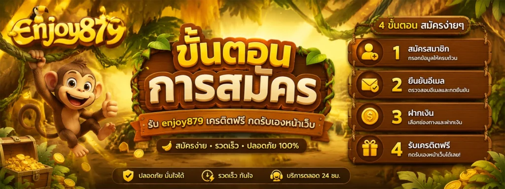 ขั้นตอนการสมัคร รับ enjoy879 เครดิตฟรี กดรับเองหน้าเว็บ